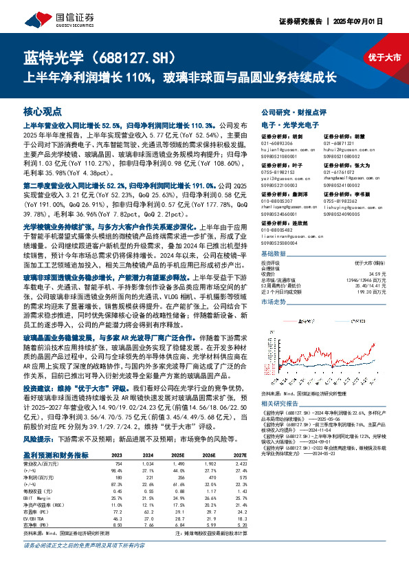 上半年净利润增长110%，玻璃非球面与晶圆业务持续成长