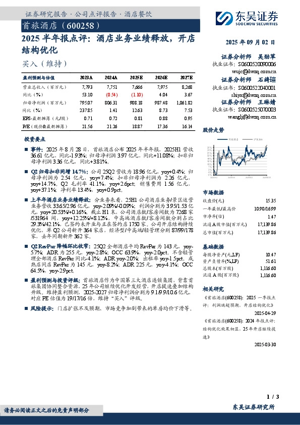 2025半年报点评：酒店业务业绩释放，开店结构优化