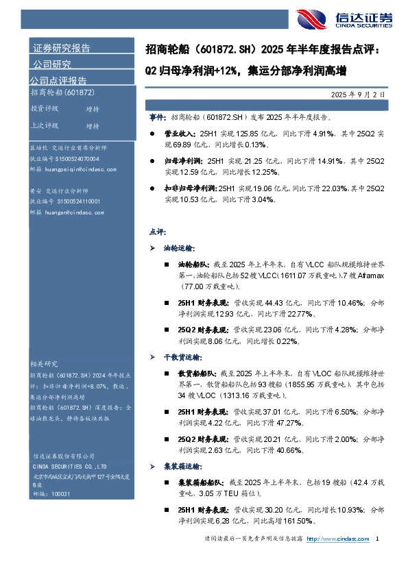2025年半年度报告点评：Q2归母净利润+12%，集运分部净利润高增