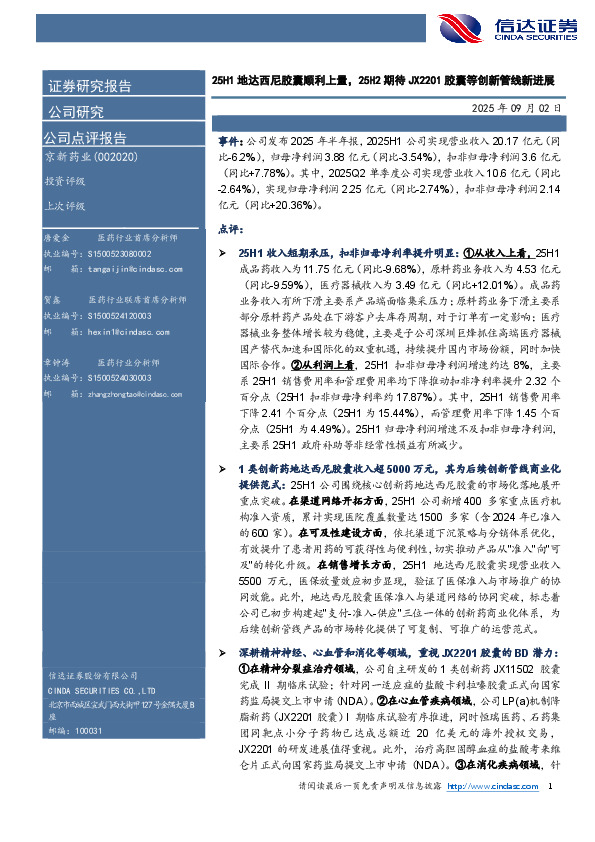 25H1地达西尼胶囊顺利上量，25H2期待JX2201胶囊等创新管线新进展