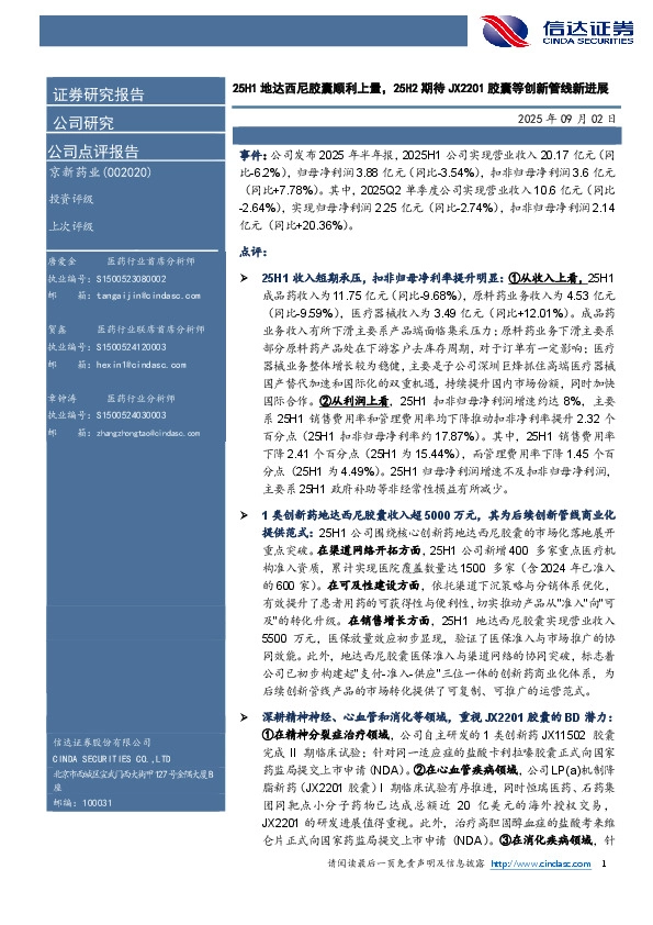 25H1地达西尼胶囊顺利上量，25H2期待JX2201胶囊等创新管线新进展