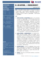 收入增长逐季提速，AI赋能驱动智能跃升