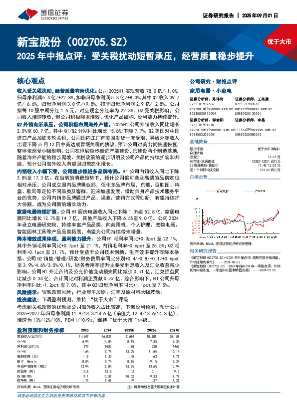 2025年中报点评：受关税扰动短暂承压，经营质量稳步提升