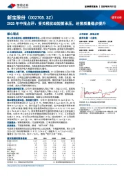 2025年中报点评：受关税扰动短暂承压，经营质量稳步提升
