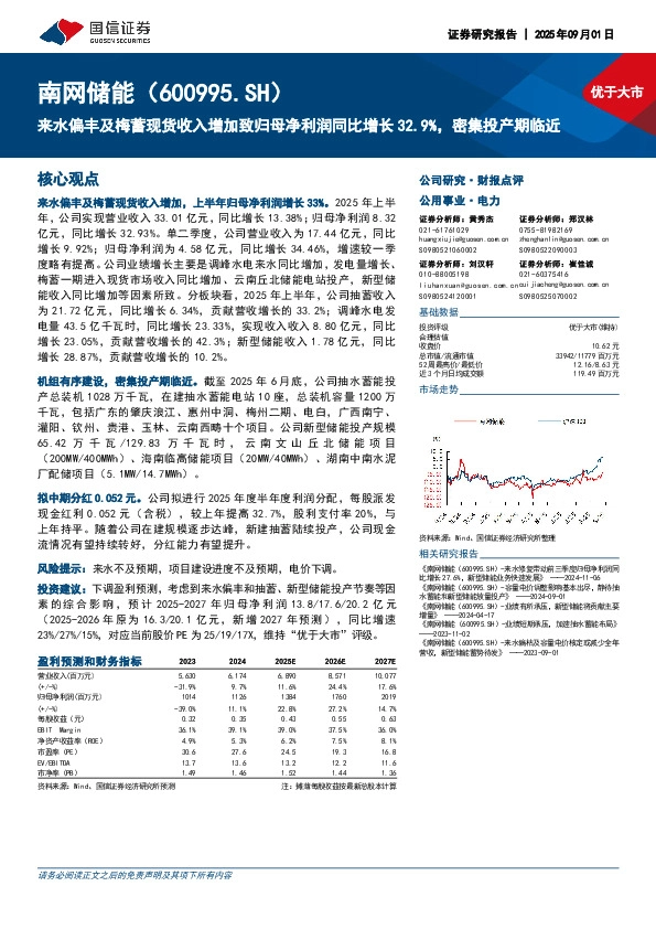 来水偏丰及梅蓄现货收入增加致归母净利润同比增长32.9%，密集投产期临近