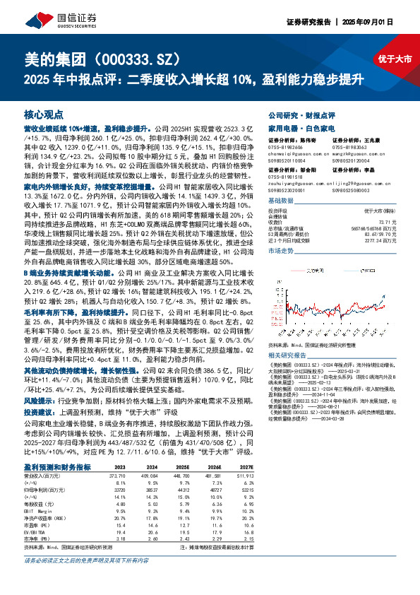 2025年中报点评：二季度收入增长超10%，盈利能力稳步提升