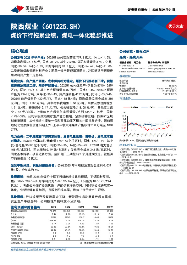 煤价下行拖累业绩，煤电一体化稳步推进