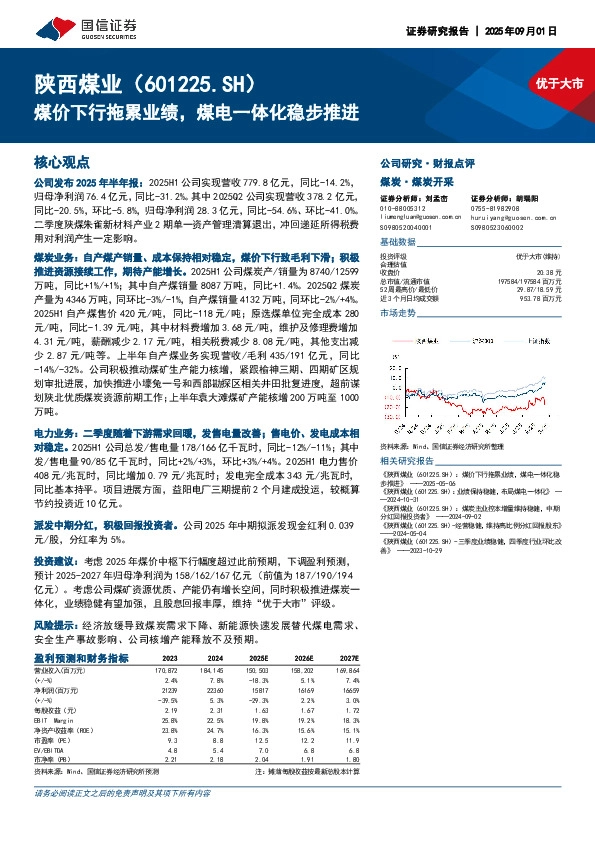 煤价下行拖累业绩，煤电一体化稳步推进