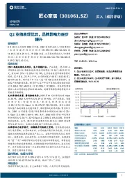 Q2业绩表现优异，品牌影响力逐步提升