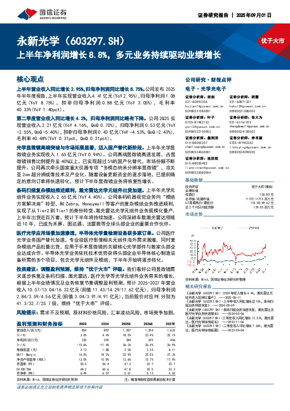 上半年净利润增长8.8%，多元业务持续驱动业绩增长