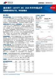 2025年半年报点评：规模维持较快扩张，净息差稳定