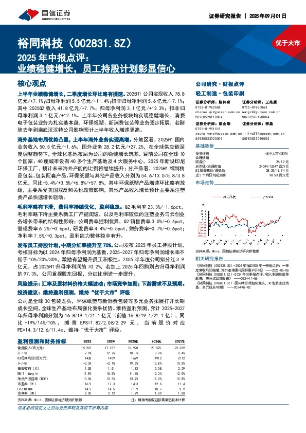 2025年中报点评：业绩稳健增长，员工持股计划彰显信心