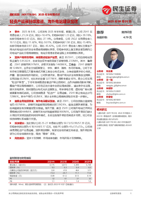 2025年半年报点评：轻资产运营持续推进，海外电站建设加速