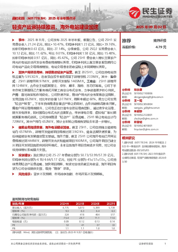 2025年半年报点评：轻资产运营持续推进，海外电站建设加速