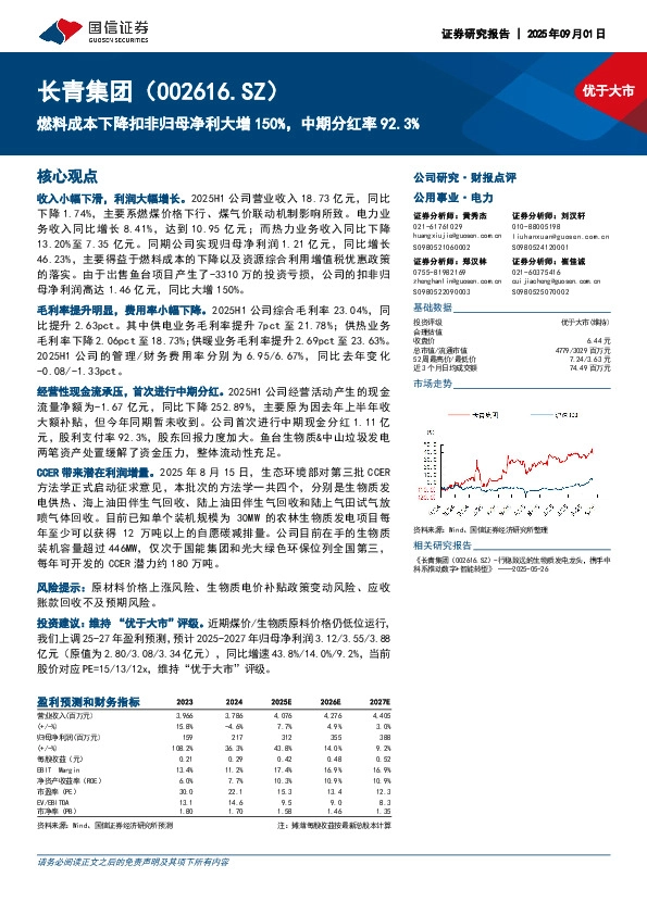 燃料成本下降扣非归母净利大增150%，中期分红率92.3%