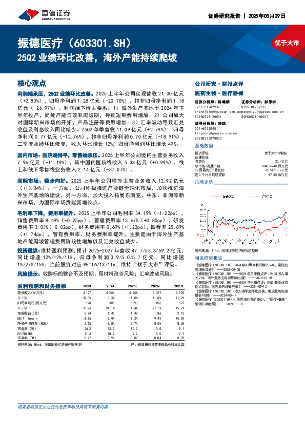 25Q2业绩环比改善，海外产能持续爬坡