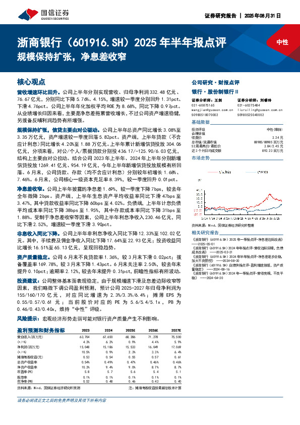 2025年半年报点评：规模保持扩张，净息差收窄