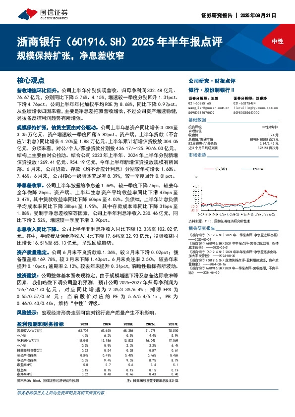 2025年半年报点评：规模保持扩张，净息差收窄