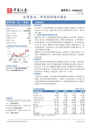 业绩承压，研发创新稳步推进