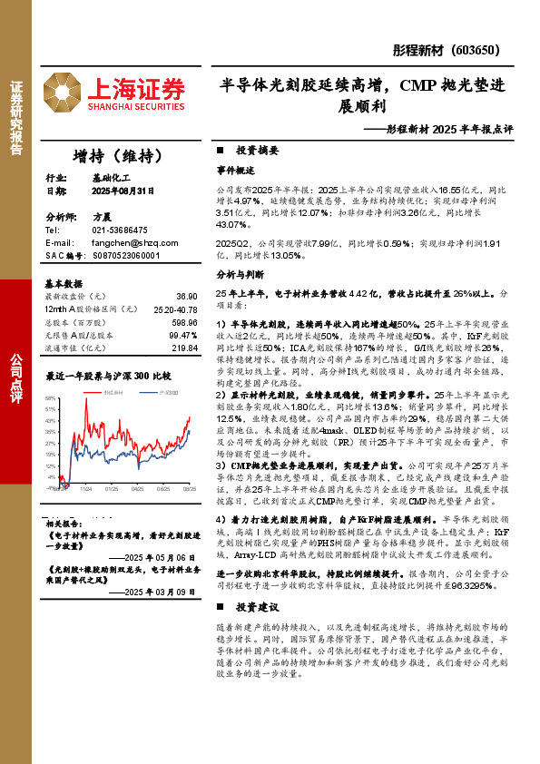 彤程新材2025半年报点评：半导体光刻胶延续高增，CMP抛光垫进展顺利
