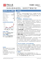 临床业务快速增长，创新资产储备丰富
