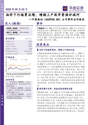 公司事件点评报告：油价下行拖累业绩，增储上产筑牢资源护城河