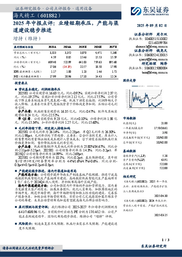 2025年中报点评：业绩短期承压，产能与渠道建设稳步推进