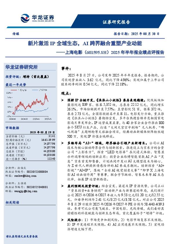 2025年半年报业绩点评报告：新片激活IP全域生态，AI跨界融合重塑产业动能