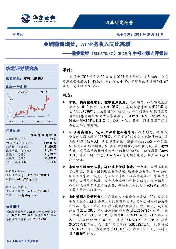 2025年中报业绩点评报告：业绩稳健增长，AI业务收入同比高增
