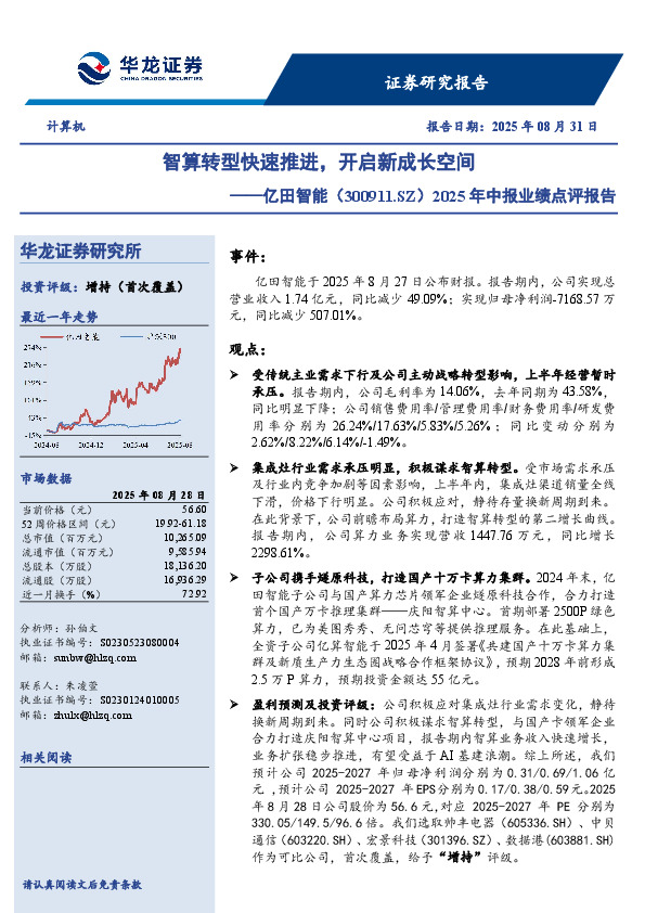 2025年中报业绩点评报告：智算转型快速推进，开启新成长空间