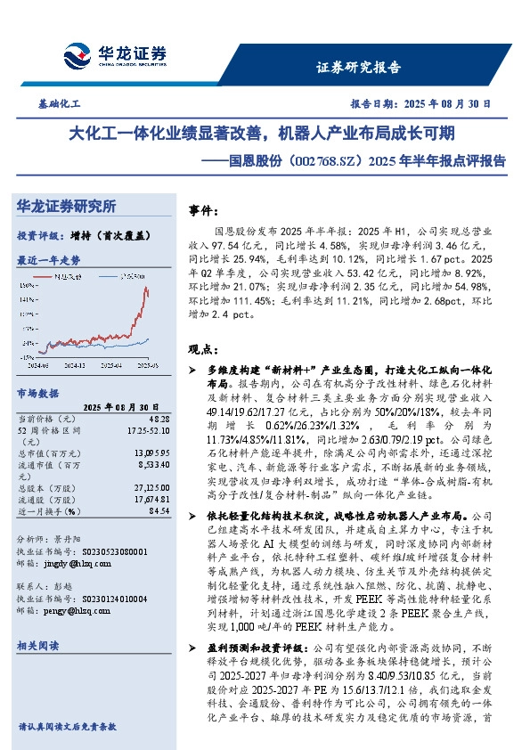 2025年半年报点评报告：大化工一体化业绩显著改善，机器人产业布局成长可期