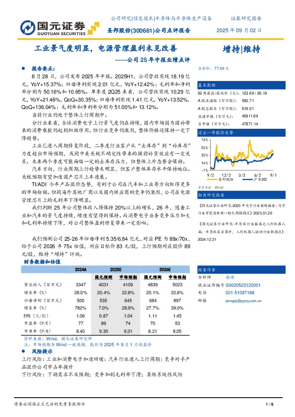 公司25年中报业绩点评：工业景气度明显，电源管理盈利未见改善