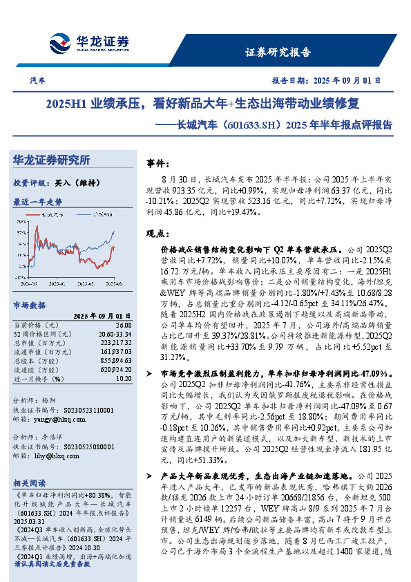 2025年半年报点评报告：2025H1业绩承压，看好新品大年+生态出海带动业绩修复