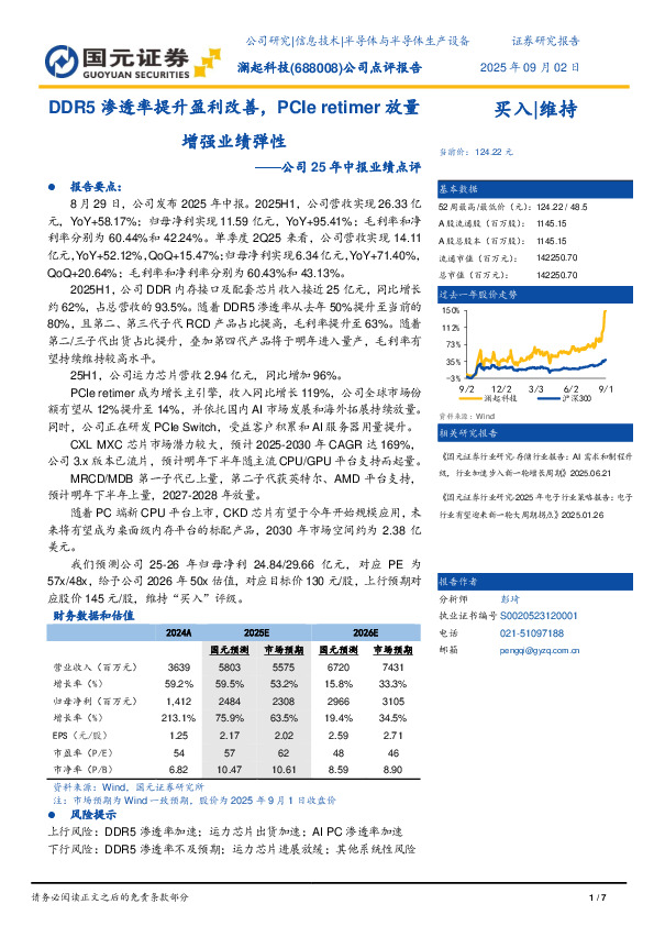 公司25年中报业绩点评：DDR5渗透率提升盈利改善，PCIe retimer放量增强业绩弹性