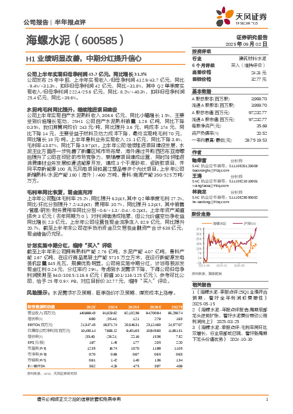 H1业绩明显改善，中期分红提升信心