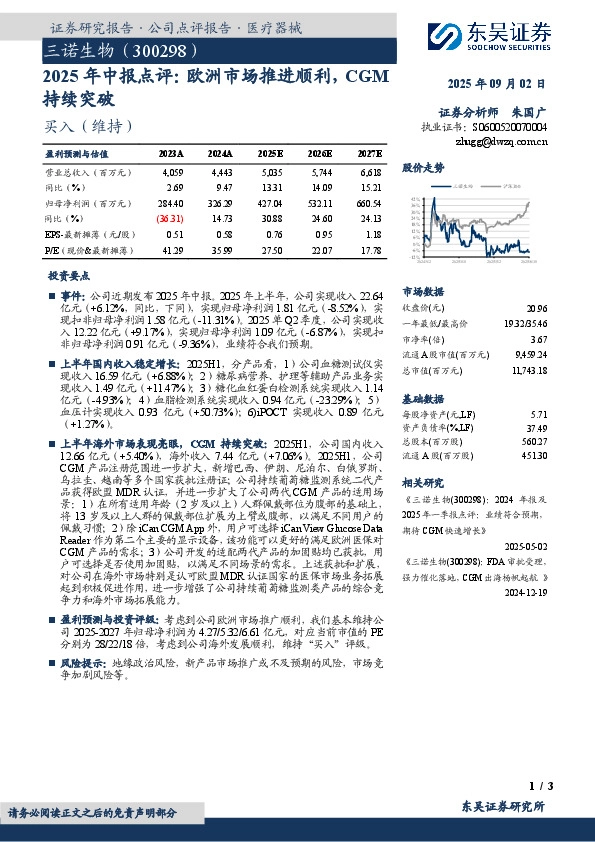 2025年中报点评：欧洲市场推进顺利，CGM持续突破