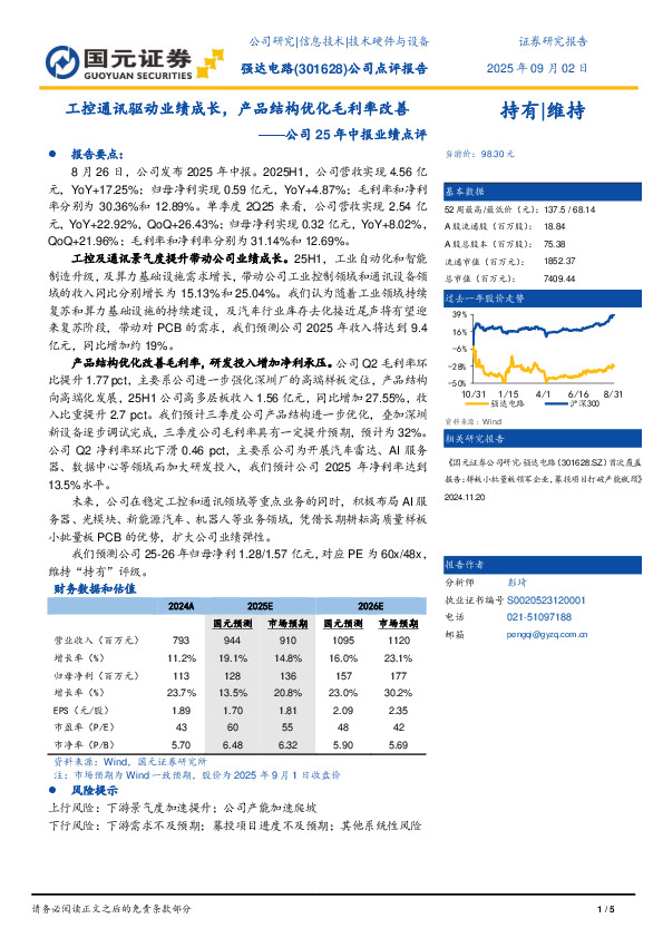 公司25年中报业绩点评：工控通讯驱动业绩成长，产品结构优化毛利率改善