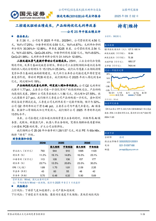 公司25年中报业绩点评：工控通讯驱动业绩成长，产品结构优化毛利率改善