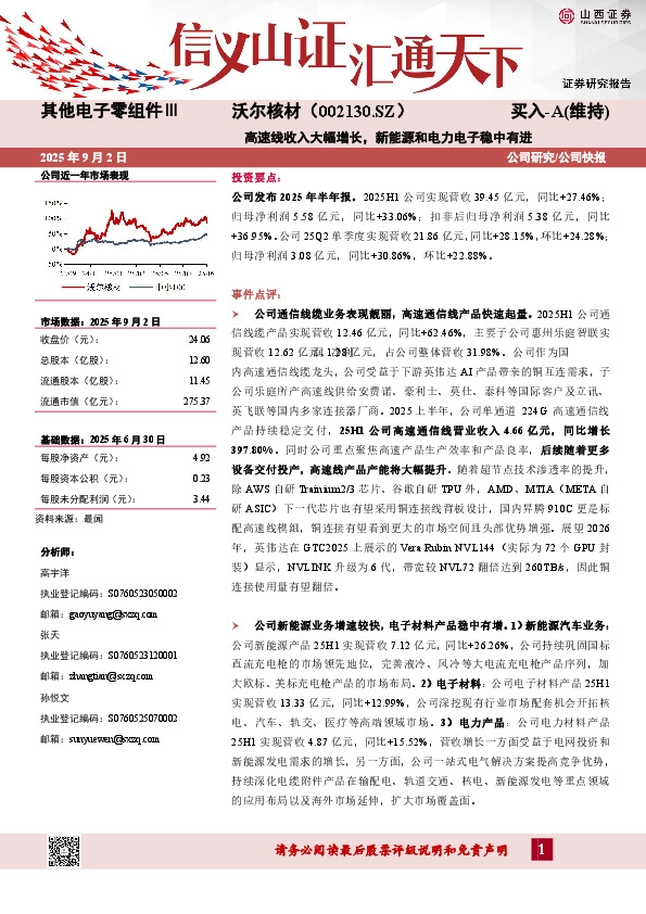 高速线收入大幅增长，新能源和电力电子稳中有进