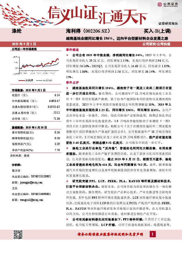 越南基地业绩同比增长196%，迈向平台型新材料企业发展之路