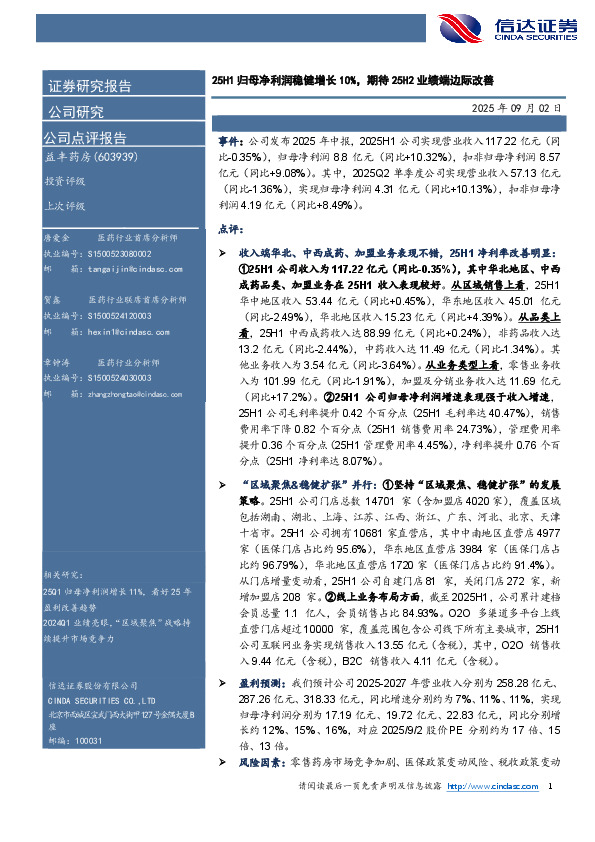 25H1归母净利润稳健增长10%，期待25H2业绩端边际改善