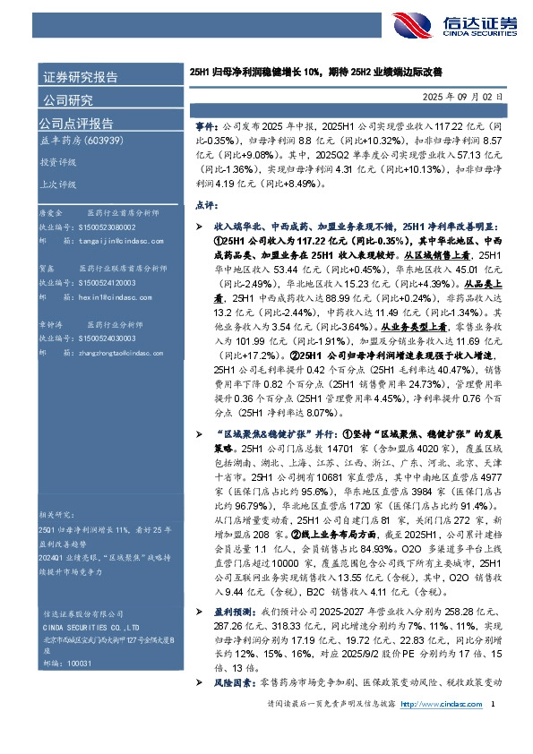 25H1归母净利润稳健增长10%，期待25H2业绩端边际改善