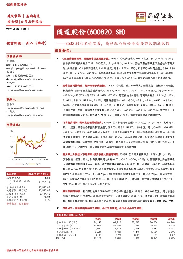 25Q2利润显著改善，高分红与新兴布局共塑长期成长性