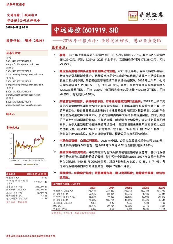 2025年中报点评：业绩同比增长，港口业务亮眼