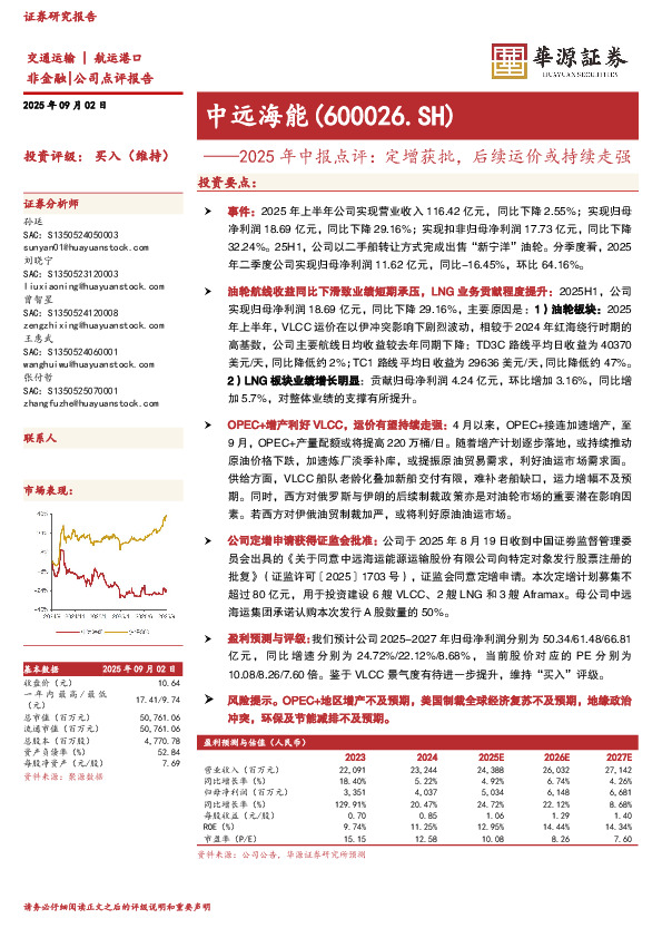 2025年中报点评：定增获批，后续运价或持续走强