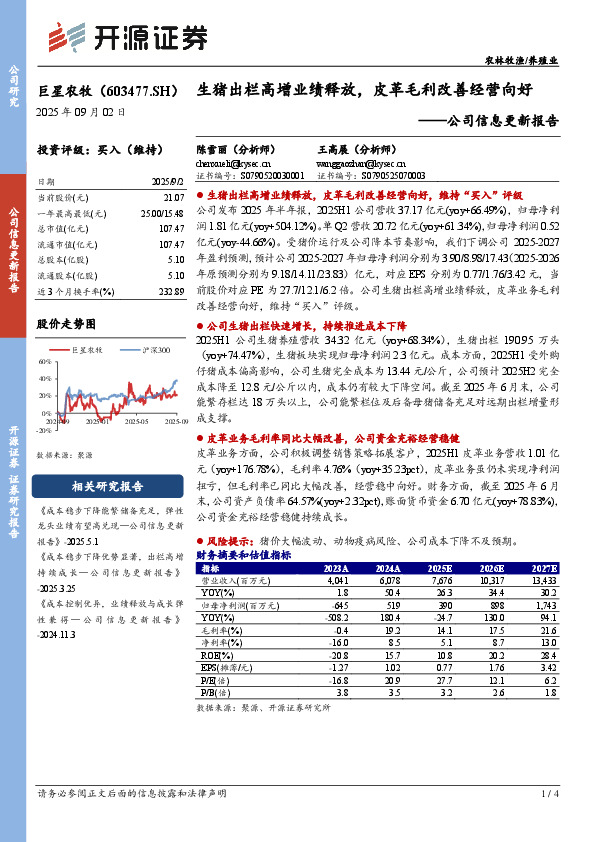 公司信息更新报告：生猪出栏高增业绩释放，皮革毛利改善经营向好