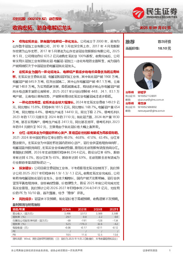 动态报告：收购宏拓，跻身电解铝龙头