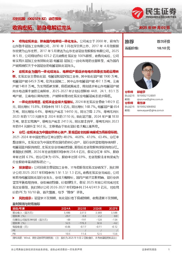 动态报告：收购宏拓，跻身电解铝龙头