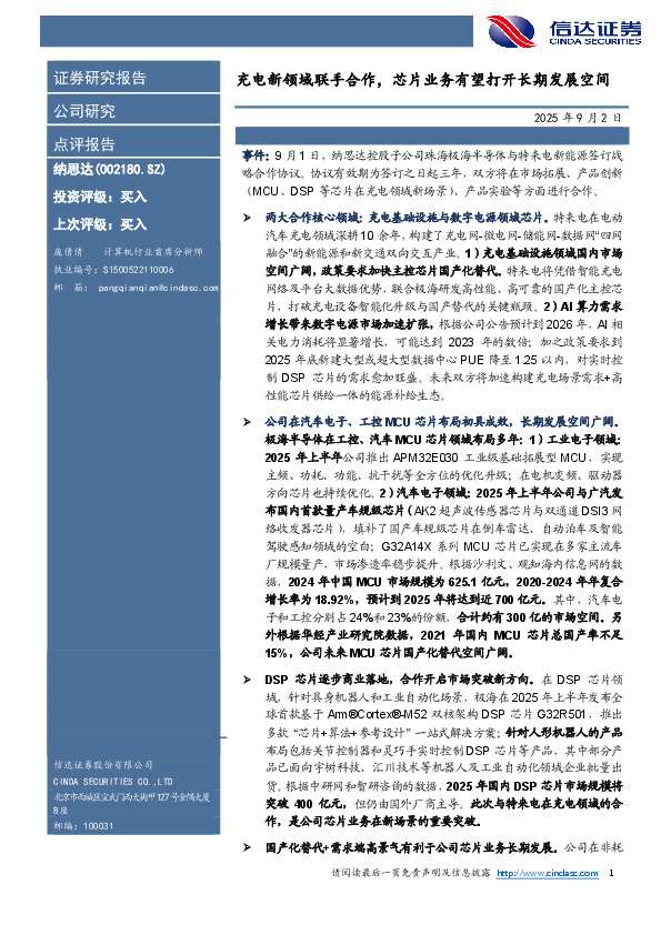 充电新领域联手合作，芯片业务有望打开长期发展空间