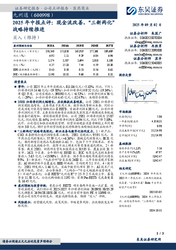 2025年中报点评：现金流改善，“三新两化”战略持续推进